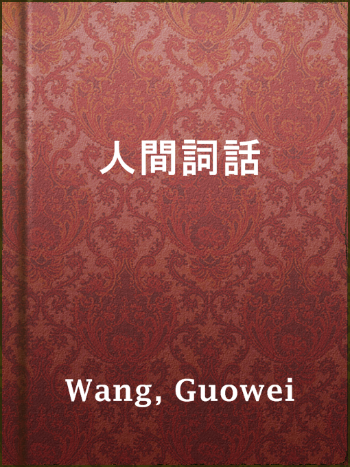 Title details for 人間詞話 by Guowei Wang - Available